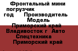 Фронтальный мини погрузчик Juling JC75 2012 год . › Производитель ­  Juling › Модель ­ JC75 - Приморский край, Владивосток г. Авто » Спецтехника   . Приморский край